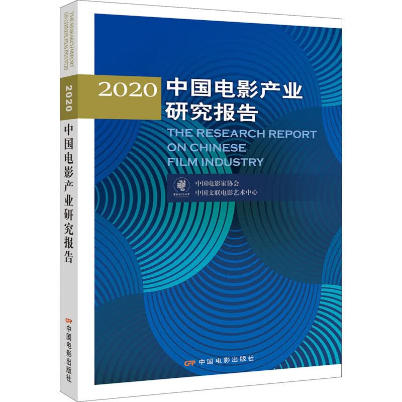 2020中国电影产业研究报告