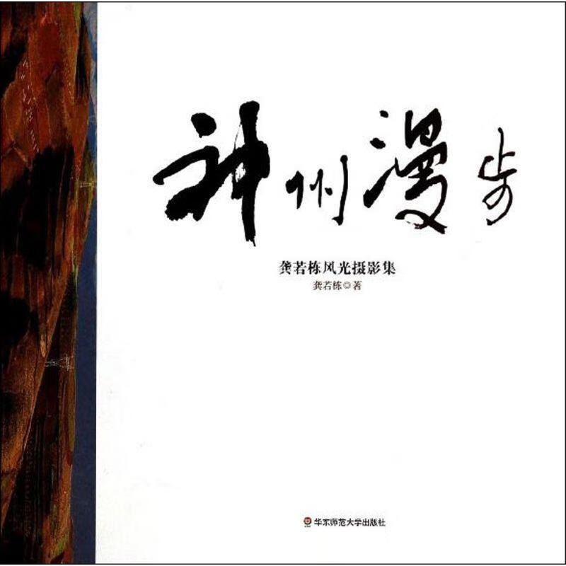 神州漫步:龚若栋风光摄影集龚若栋