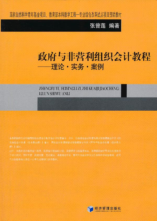 政府与非营利组织会计教程:理论61实务61案例 张曾莲