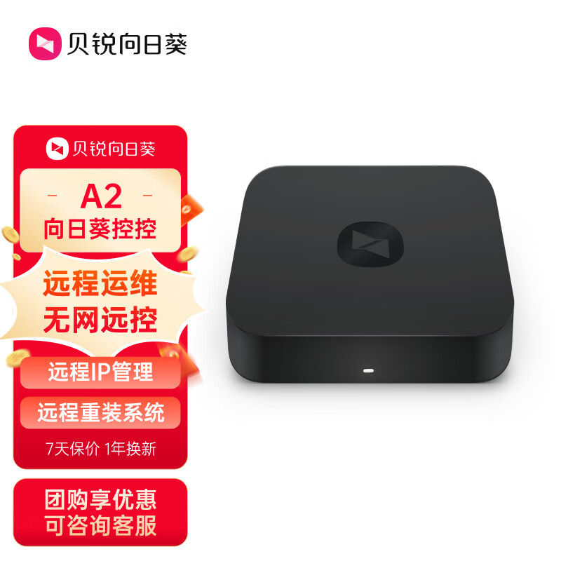 贝锐向日葵 控控A2无网远程控制办公VNC工业医疗运维监控SSH服务器运维系统重装IPKVM远控高性价比高么？