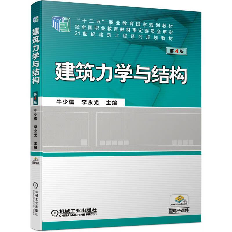 官网正版 建筑力学与结构 第4版 牛少儒 李永光 21世纪建筑工程系列规划教材 9787111639183 机械工业出版社旗舰店