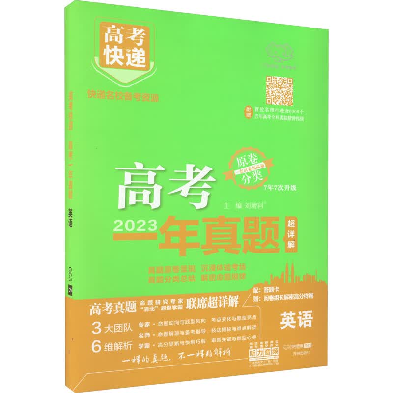 高考快递 高考一年真题 英语 2023 图书
