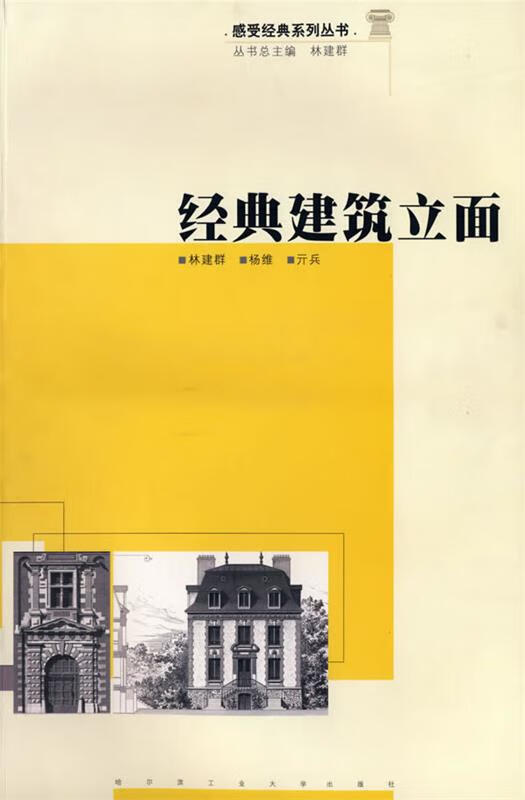 【正版现货】经典建筑立面