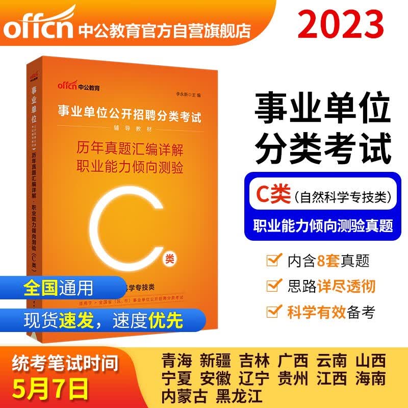 中公教育2023事业单位公开招聘分类考试教材：历年真题汇编详解职业能力倾向测验（C类）（全新升级）