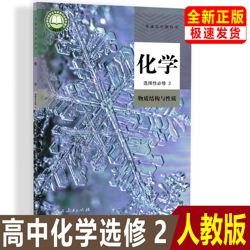 正版人教版高中化学选择性必修2二课本教材教科书人民教育出版社高中化学选修2二化学选二2新版化学选修2二