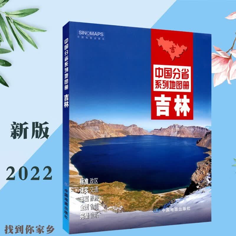 【2022新版】吉林省地图册 吉林省交通旅游地图册 详细到乡镇 中国分省系列地图册