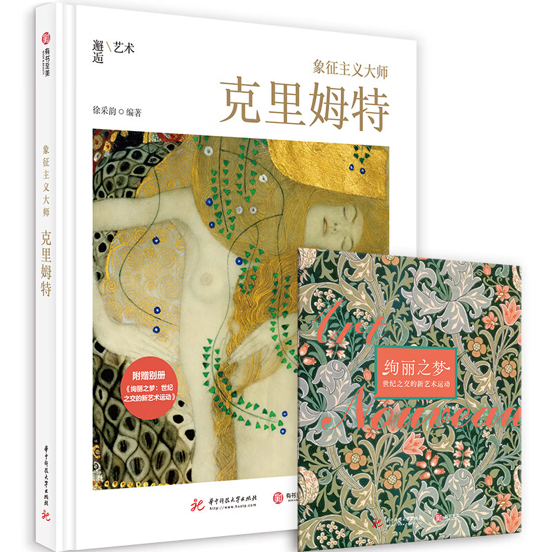 象征主义大师:克里姆特9787568062817