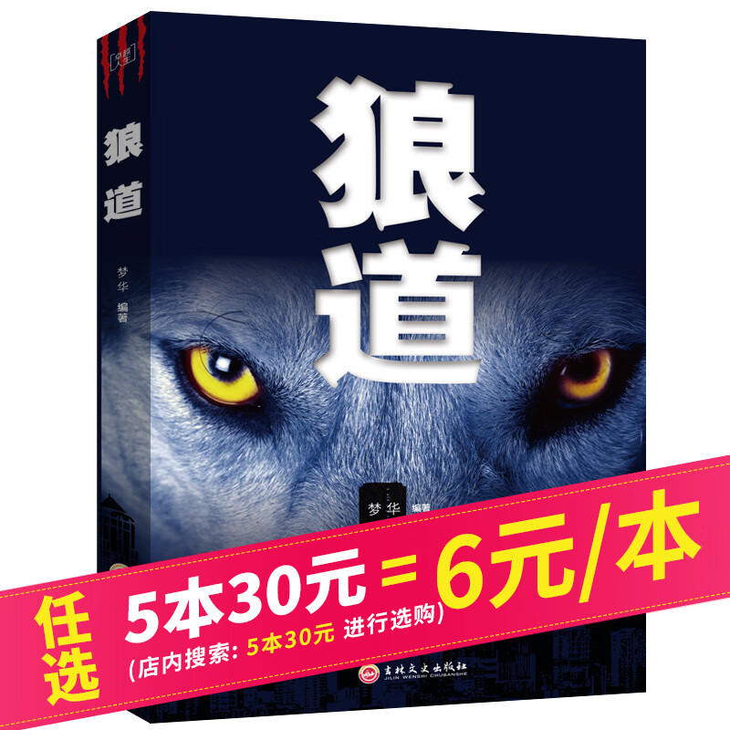 【5本30元】狼道 强者的成功法则狼性管理团队法则协作成功励志书籍