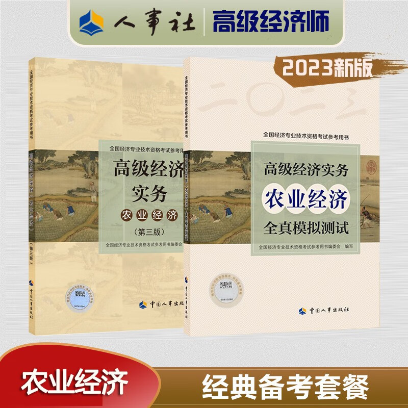 现货 2023新版 高级经济师考试2023版教材 高级经济实务（农业经济）第三版 教材+全真模拟测试 共2本 全国经济专业技术资格考试参考用书 中国人事出版社