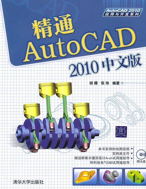 精通AutoCAD 2010中文版 胡腾