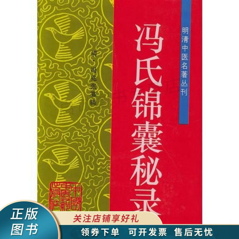 冯氏锦囊秘录——明清中医名著丛刊 冯兆张 【稀缺图书,放心购买】
