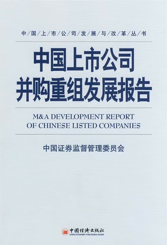 中国上市公司并购重组发展报告 中国证监会编著【正版】