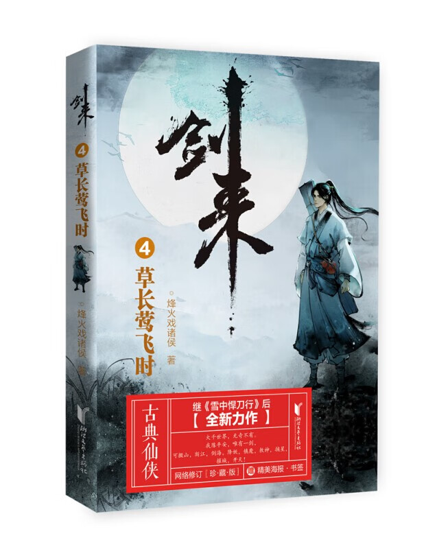 剑来小说书籍全14册烽火戏诸侯1234567珍藏版第一辑+第二辑+剑来第三辑继雪中悍刀行古典仙侠力作 剑来4：草长莺飞时