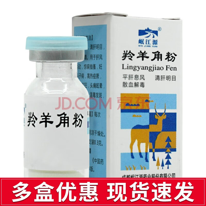 岷江源 羚羊角粉 0.3g*1瓶 癲癇發(fā)狂，頭痛眩暈 目赤翳障，溫毒發(fā)斑,高熱痙厥 1盒