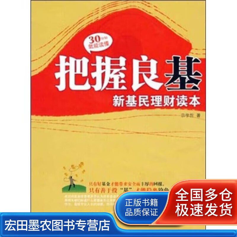 把握良基 新基民理财读本【正版好书】