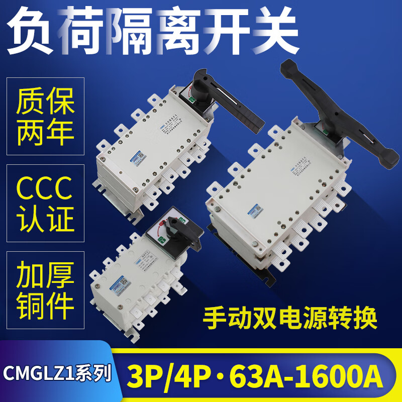 G CDQCNGCDQCN格馳負(fù)荷隔離開關(guān)HLZ1三相手動雙電源轉(zhuǎn)換切換開關(guān)100A250A400A630A 63A 3P