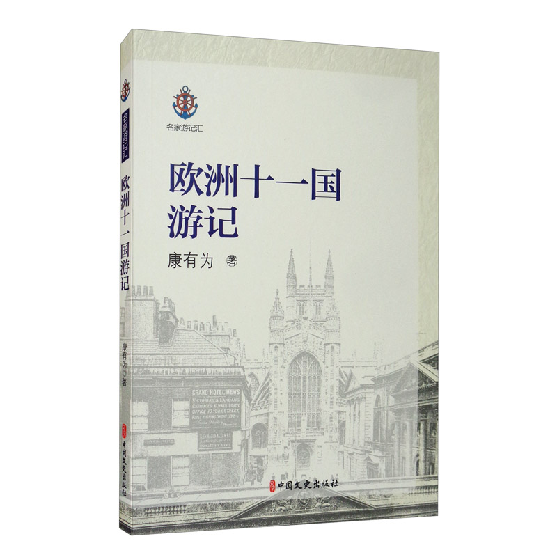 欧洲十一国游记/名家游记汇