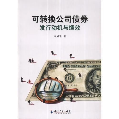 【正版】可转换公司债券-发行动机与绩效