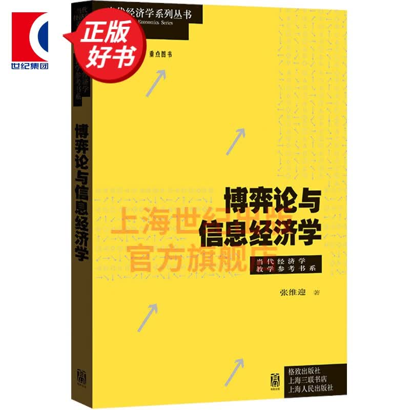 博弈论与信息经济学/当代经济学教学参考书系 张维迎 经济学理论 中国经济体制模型 子对策完美均衡/序贯均衡 格致出版社