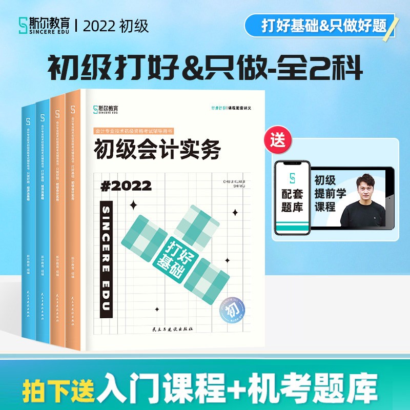 【单本包邮】备考2023 初级会计2022斯尔教育 初级会计职称2022教材（官方正版）讲义+章节习题库 经济法基础和初级实务4本