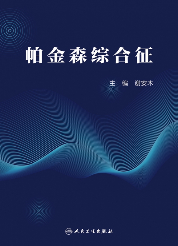 帕金森综合征
