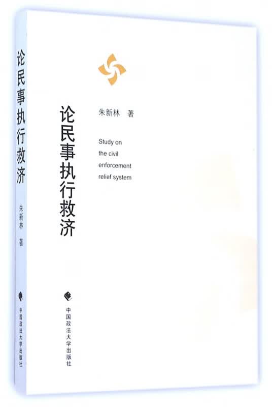 论民事执行救济