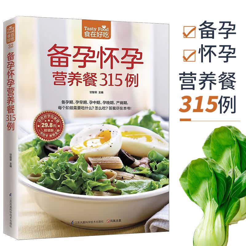备孕怀孕营养餐315例(超值版)/食在好吃