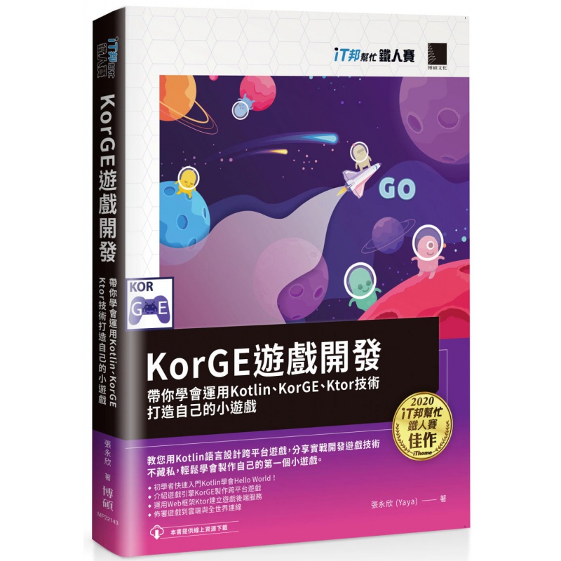 预订台版 KorGE游戏开发 博硕 张永欣 带你学会运用Kotlin KorGE Ktor技术打造自己的