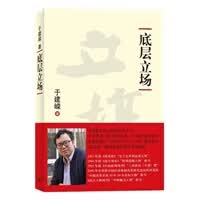 于建嵘—底层立场
