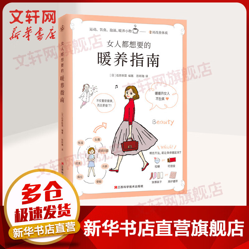 女人都想要的暖养指南 暖暖的女人不生病 日本名医世家的女性暖养宝典