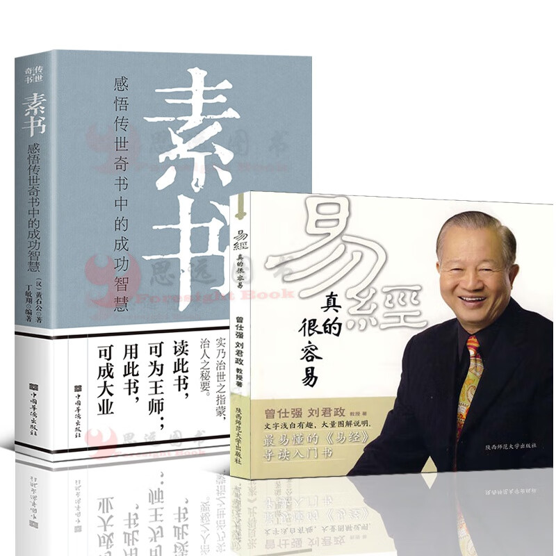 现货免邮】素书+易经真的很容易【套装2册】曾仕强、黄石公 国学经典精粹文白对照原文注释译文 中国谋略奇书谋略学