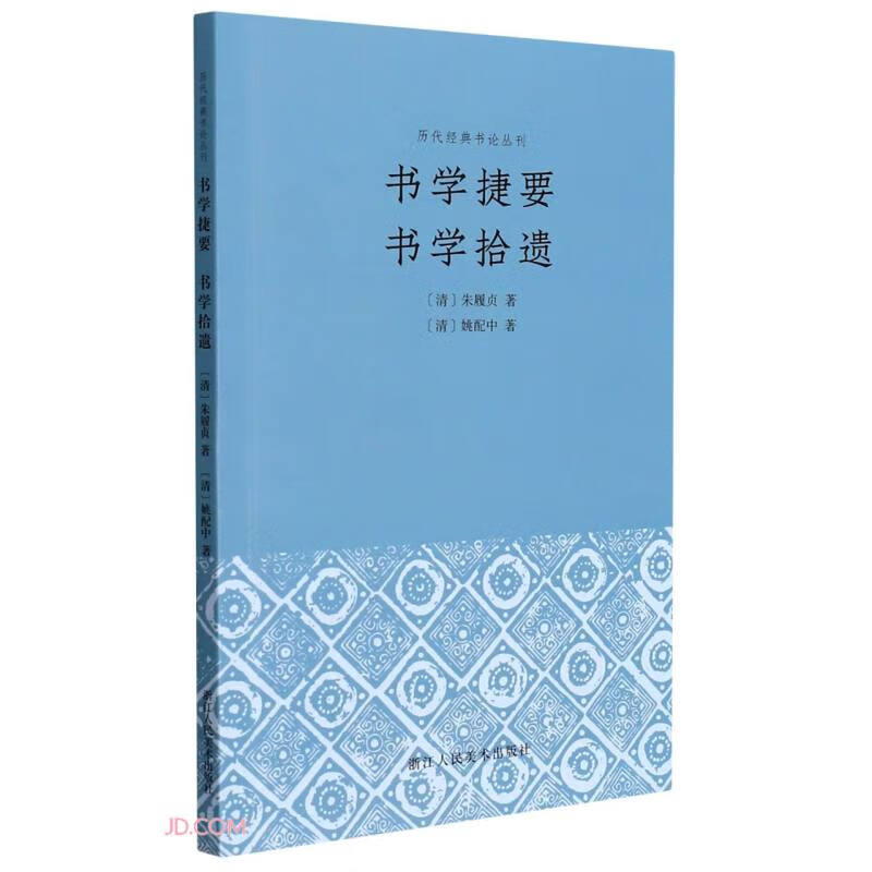 书学捷要 书学拾遗清代朱履贞、姚配中之书论作品