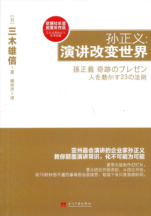 孙正义:演讲改变世界 (日)三木雄信 著,阚舟济 译【正版书】