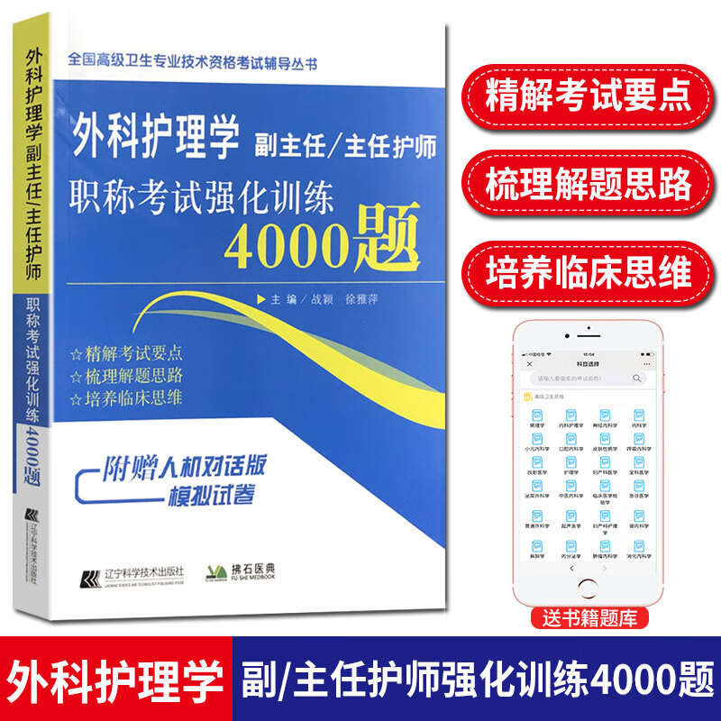 外科护理学 副主任主任护师职称考试强化训练4000题 高级卫生专业技术资格考试 拂石医典