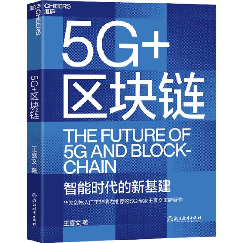 5G+区块链