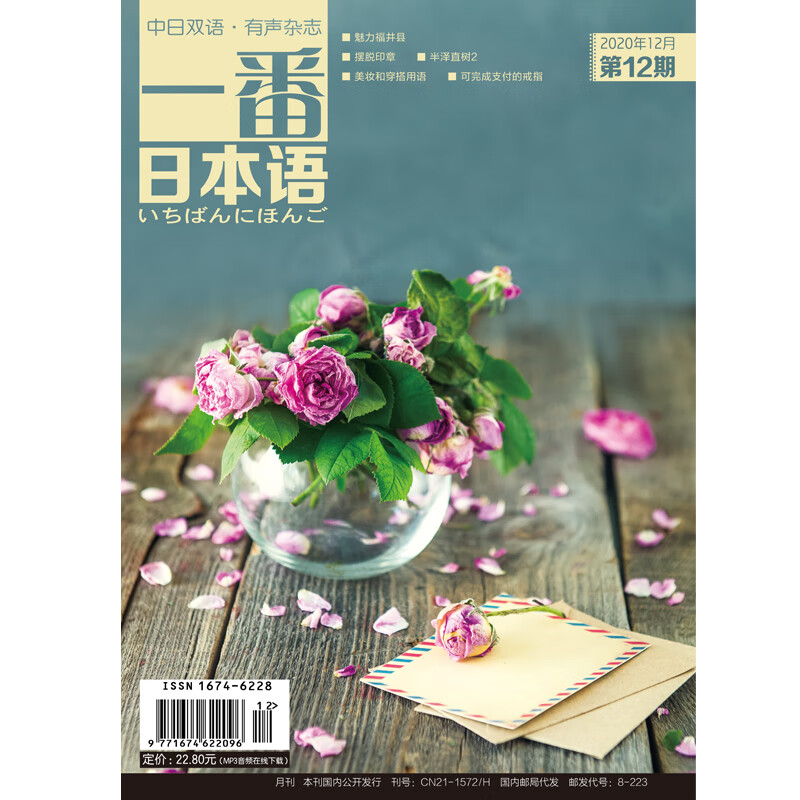 一番日本语 2020年12月 月刊 配日文音频 全彩印刷