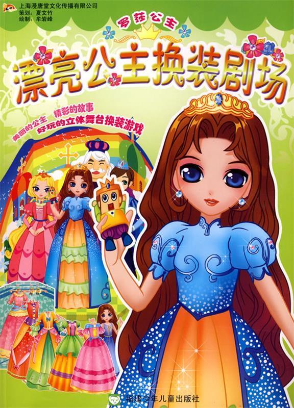 罗莎公主—漂亮公主换装剧场 上海漫唐堂文化传播有限公司 制作【正版