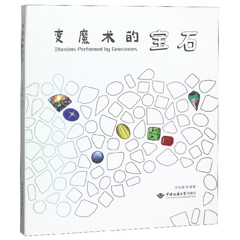 变魔术的宝石