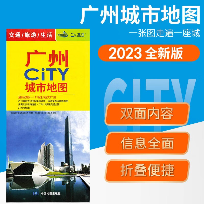 包邮 2023新版 广州CITY城市地图 864*894 广州市交通旅游生活地图 广州中心城区地图另有广东省深圳东莞惠州珠海珠三角地图挂图