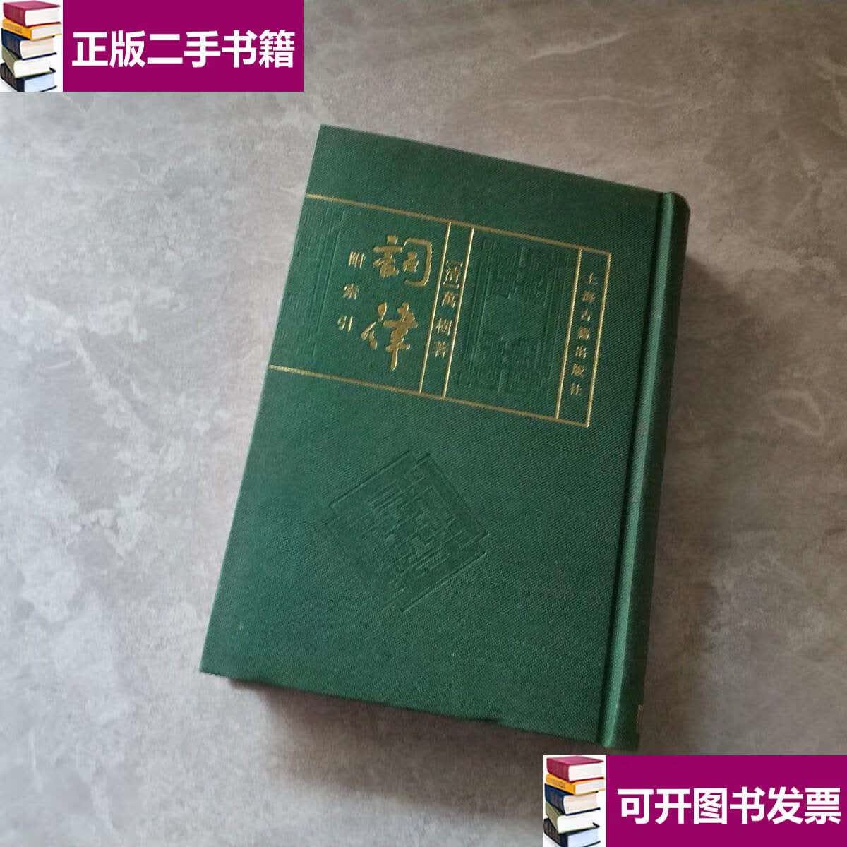 【二手9成新】词律 /[清]万树 上海古籍