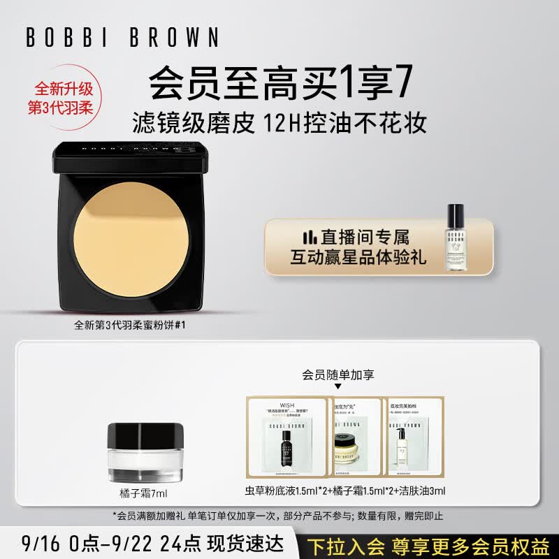 芭比波朗（Bobbi Brown）【周也同款】第3代羽柔蜜粉饼定妆散粉控油持妆1号色9g属于什么档次？