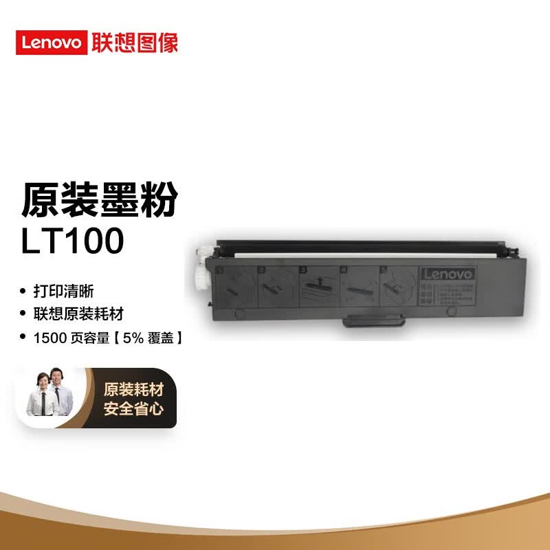联想（lenovo） LT100黑色原装墨粉（适用于L100/M100/M101/M102系列） LT100原装墨粉（需配合硒鼓使用）怎么看?