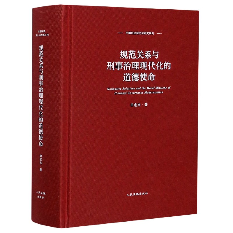 规范关系与刑事治理现代化的道德使命(精)/中国刑法现代化研究系列