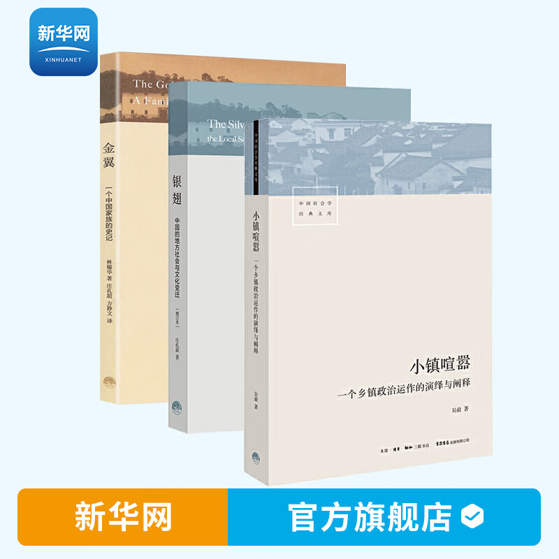 【新华网】3册银翅 小镇喧嚣 金翼一个中国家族的史记 林耀华著庄孔韶
