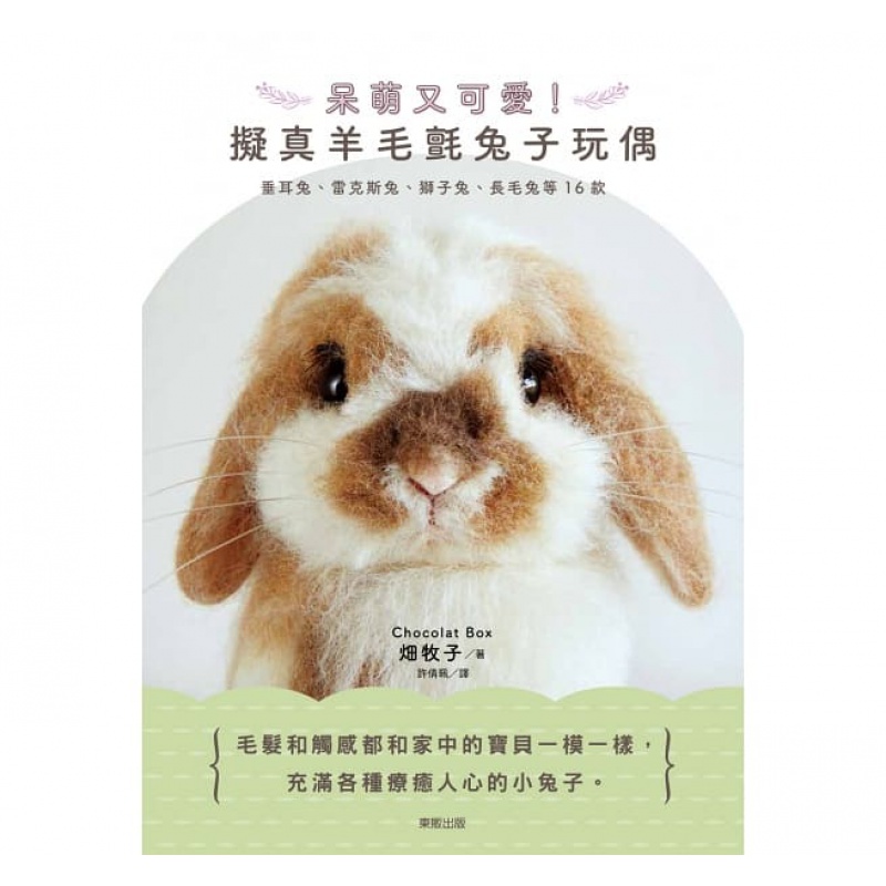 预订台版 呆萌又可爱 拟真羊毛毡兔子玩偶 垂耳兔雷克斯兔狮子兔长毛兔等16款手作生活风【下架】
