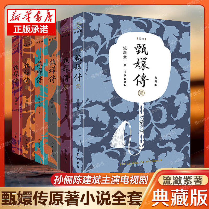 甄嬛传小说全集1-6册典藏版流潋紫著孙俪/陈建斌主演电视剧原著后宫小说古代宫斗言情小说书籍畅销原著新华正bk