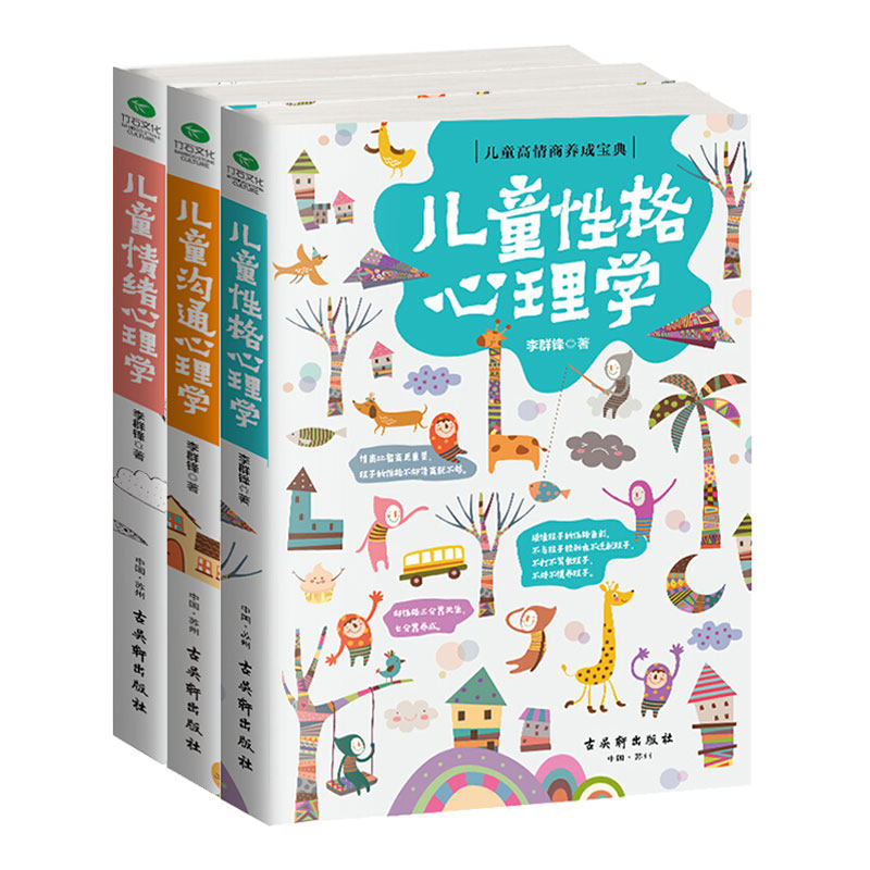 儿童沟通/性格/情绪心理学【3册】