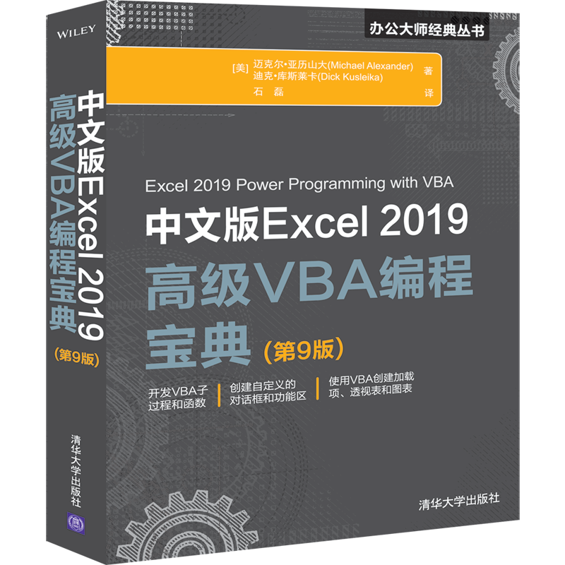 中文版Excel 2019高级VBA编程宝典(第9版)