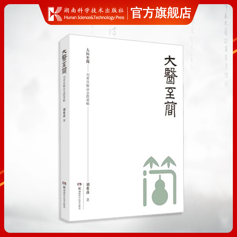 大医至简——刘希彦解读金匮要略 读懂的金匮要略 零基础学中医 湖南科技出版社正版直发 刘希彦
