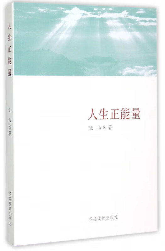 人生正能量